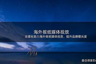 纽约记者：队内消息人士为送走托平巴雷特奎克利三“软蛋”而高兴